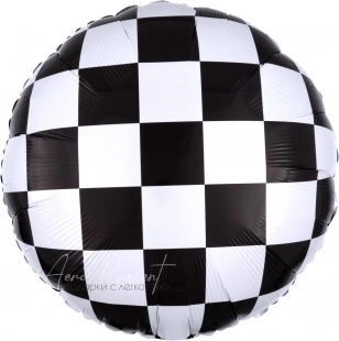 Фольгированный шар Круг, Пит-Стоп, Черный/Белый